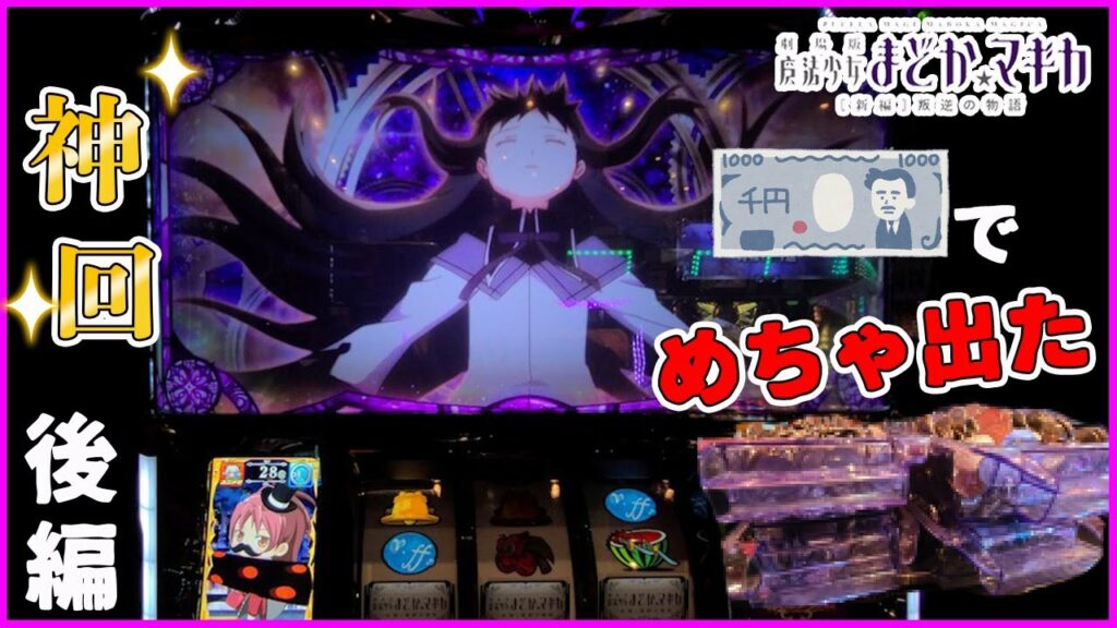 叛逆【まどマギ3】神回!後編これは・・・一体どうなる?直撃前兆中に特殊役降臨!