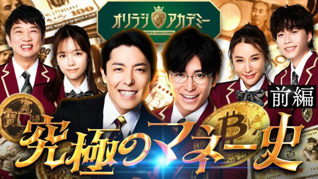 【究極のマネー史①】カネと人類の悪魔的な関係!知らなければダマされ続けるマネーの真実とは!? #オリラジアカデミー