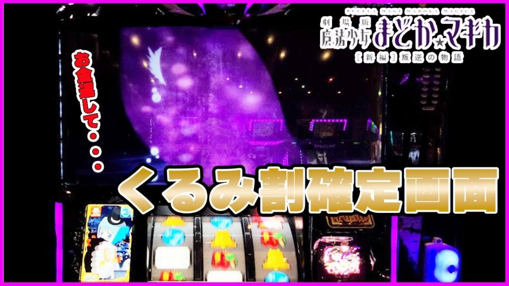 叛逆【まどマギ3】トカゲが出ればくるみ割りの合図!くるみ割りで起死回生なるか?