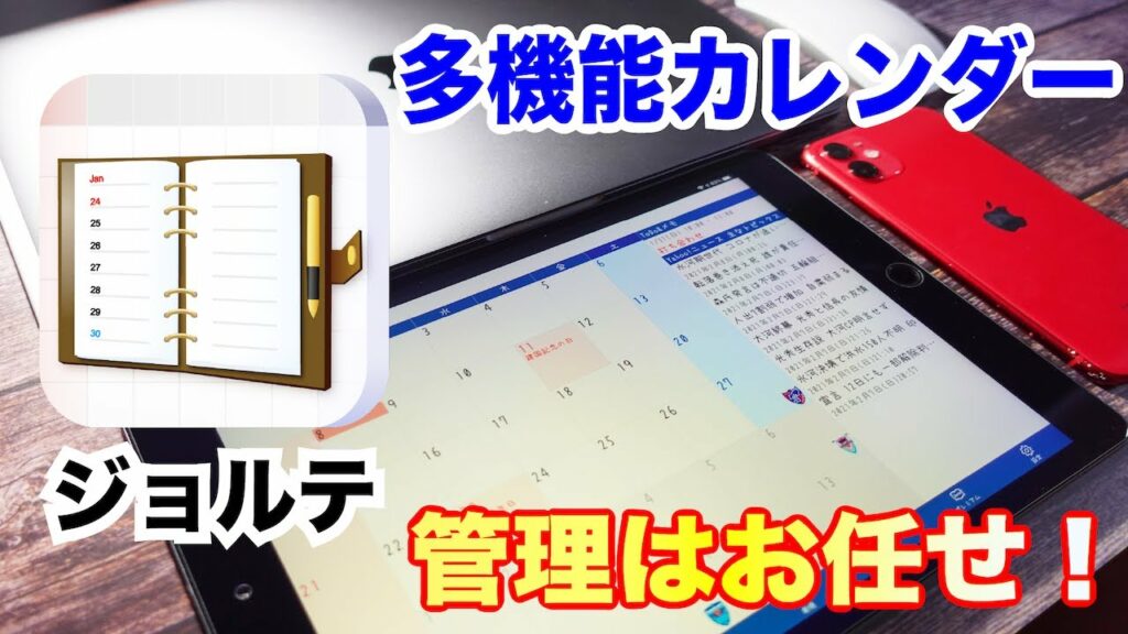 【アプリ】驚愕する程の多機能カレンダーアプリ「ジョルテ」。カレンダーアプリの域を超えた!?