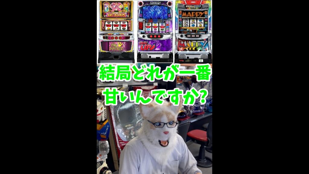 【激甘台NO.1は?】元設定師があの3機種の実績データを公開します。ディスク2 マッピー ピンクパンサー#shorts