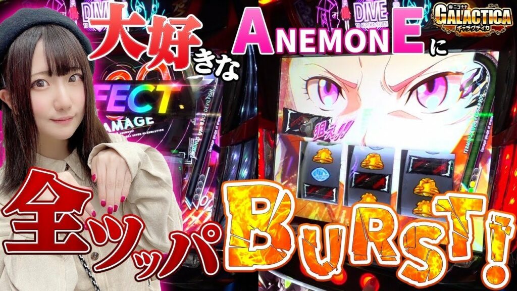 【アネモネ全ツッパの結果は?】工藤らぎの覚悟を見よ!「ギャラクティカ#80」【パチスロ】【スロット】【パチスロANEMONE 交響詩篇エウレカセブン HI-EVOLUTION】