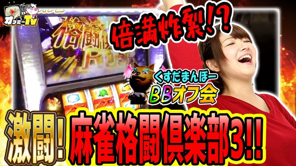 【麻雀格闘倶楽部3】倍満炸裂!!初打ちの麻雀格闘俱楽部3で激闘!【くすだまんぼーオフ会】