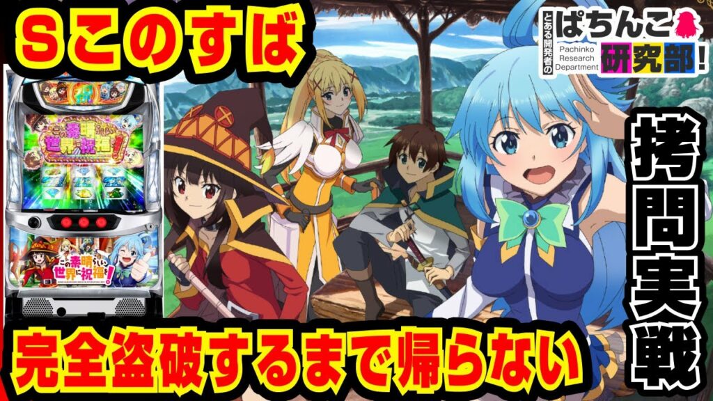 【クソ台】このすばとかいう拷問台で完全盗破するまで打つことをやめない姉妹【爆裂天使ことのは】Sこの素晴らしき世界に祝福を!【パチスロ実戦】#49【ぱち研部】