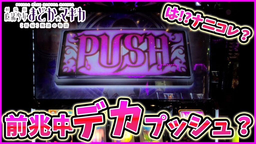 叛逆【まどマギ3】前兆中にデカプッシュ!?なにこれ・・・