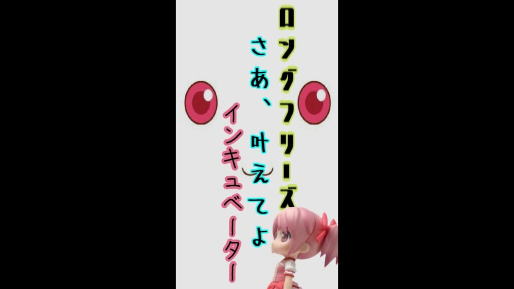 【まどマギ4】ロングフリーズ😂これが私の祈り、私の願いさあ!叶えてよインキュベーター【中段チェリー】tt#shorts