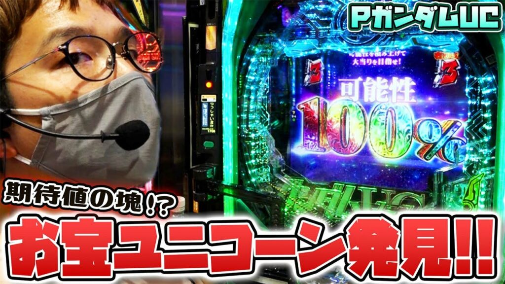 【ガンダムUC】期待値を追い続けるユニコーン【sasukeのパチスロ卍奴#402】