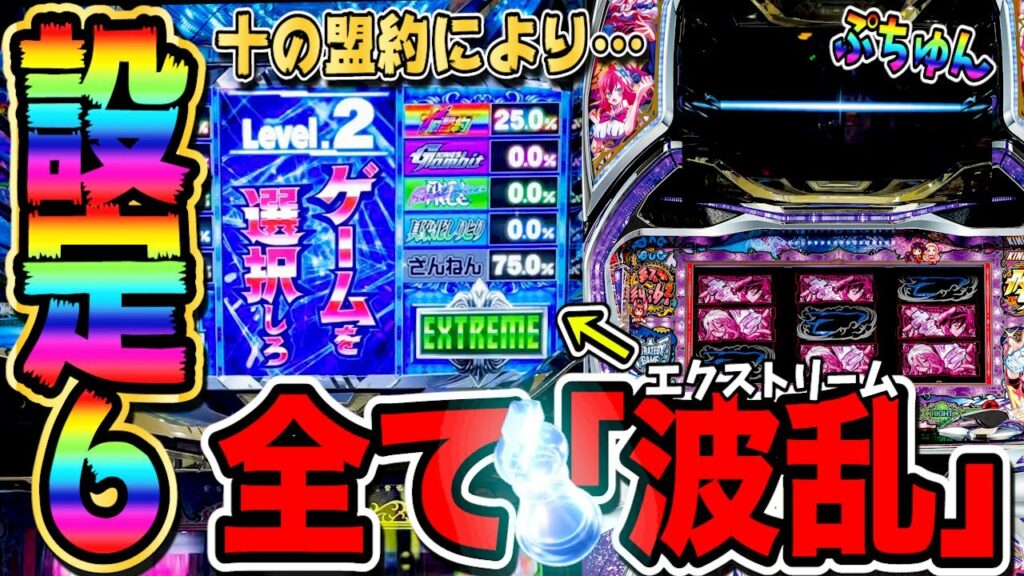 【ノーゲームノーライフ】設定6で全て「波乱」を選択していたらロングフリーズを引いた!!【新台】【パチスロ】【あすパチ】