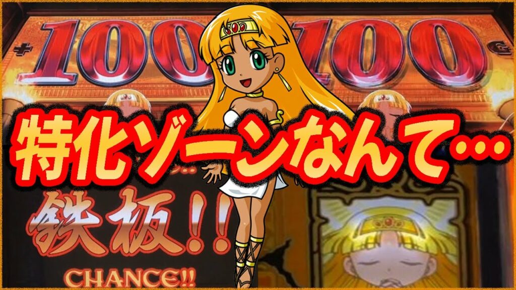 【秘宝伝~封じられた女神~】特化ゾーンなんていらなかった…