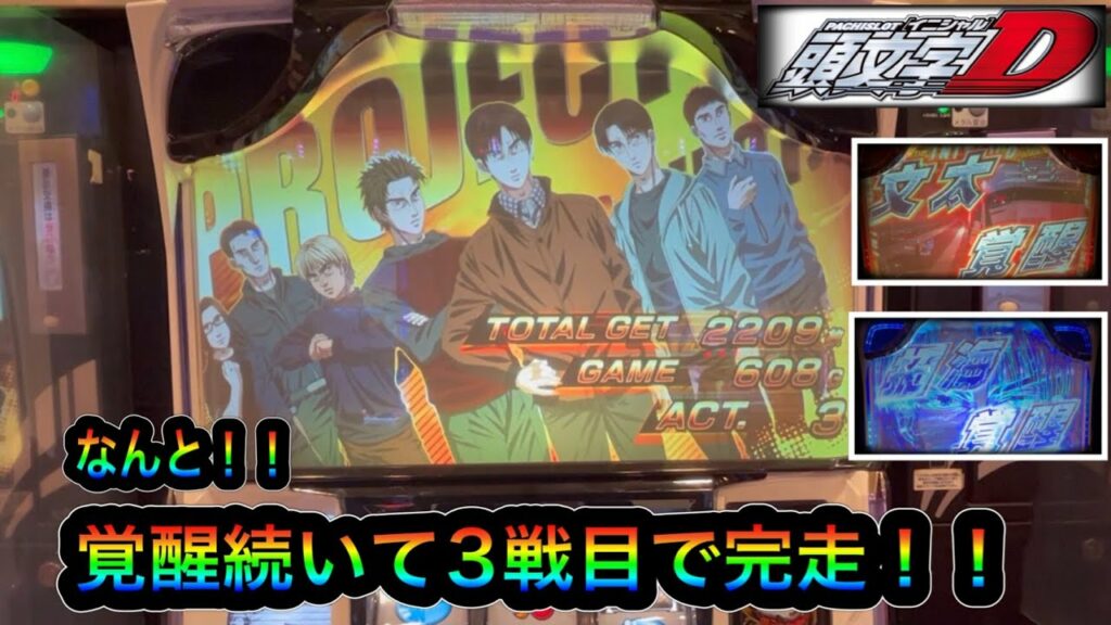 【S頭文字D】イニシャルd 実践『6.5号機より勝ちやすい!?typeD』