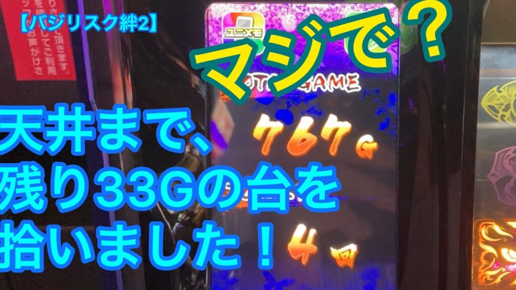 【バジリスク絆2】マジで?天井まで残り33Gの台を拾いました!