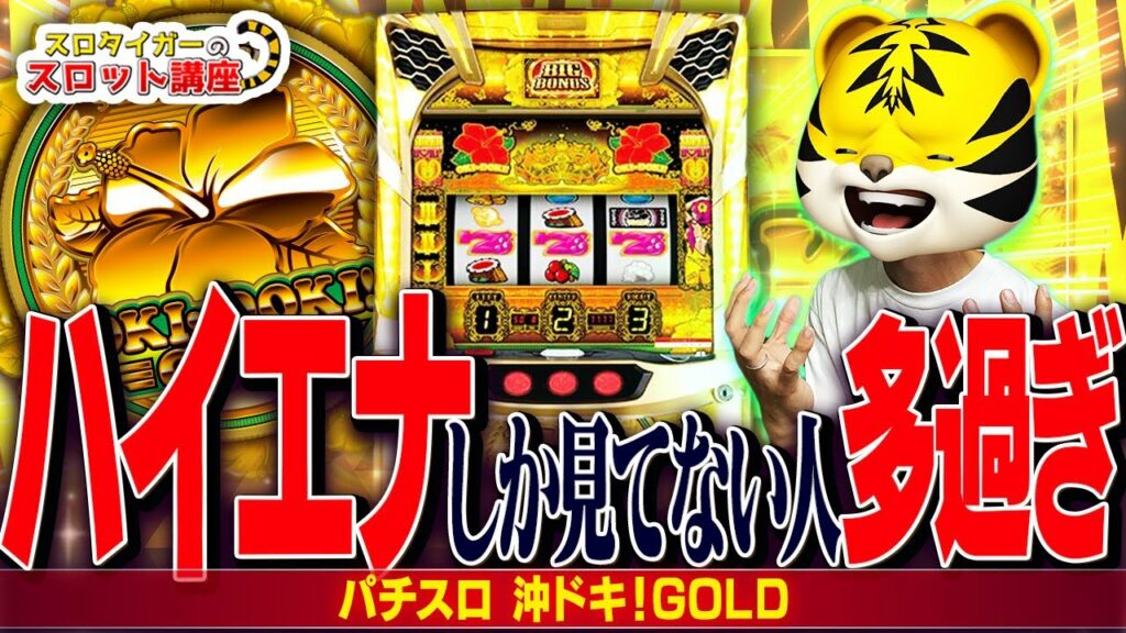 【沖ドキ!GOLD】設定狙いとハイエナで使える超重要な考え方を伝授します