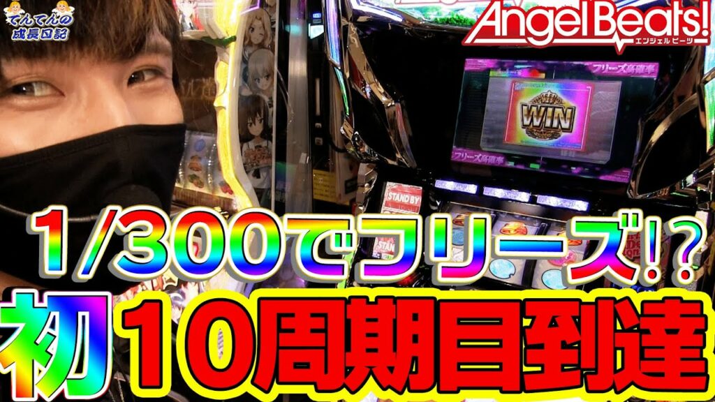【AngelBeats!】最近AngelBeatsしか打ってないてんてんが初の10周期目突入!果たしてフリーズなるか?【てんてんの成長日記#50】【パチンコ・スロット】