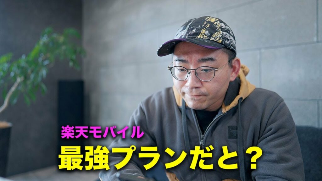 楽天モバイル最強プランだと?