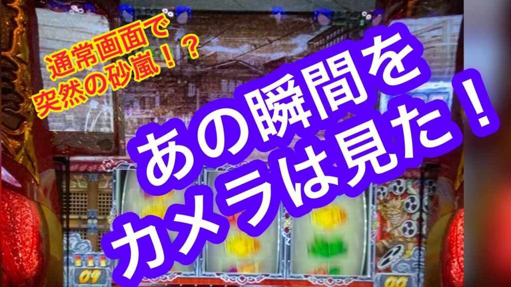 【新台パチスロ】押忍!番長ZEROで通常画面で砂嵐から驚きの展開をカメラは捉えた!