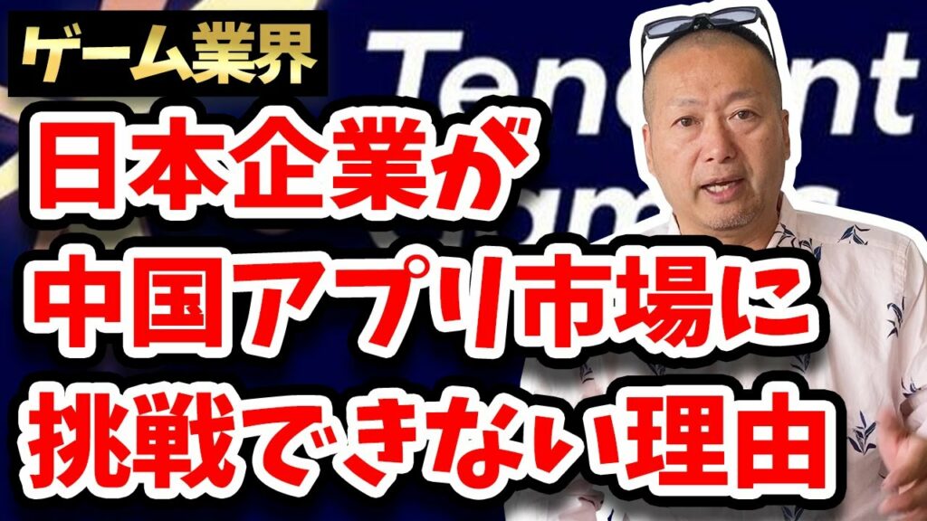 【ゲーム業界】日本のモバイルゲーム会社がアジア市場規模No.1の中国に参入しない理由は売上シェア比率にあります
