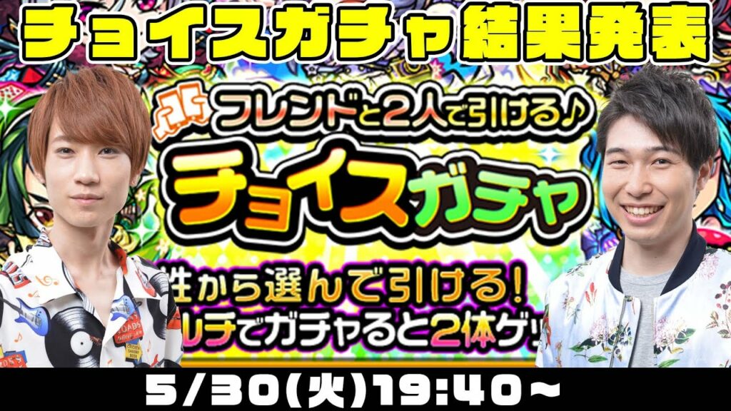【モンストライブ】チョイスガチャ5日間の結果発表【メンバー放送直前】