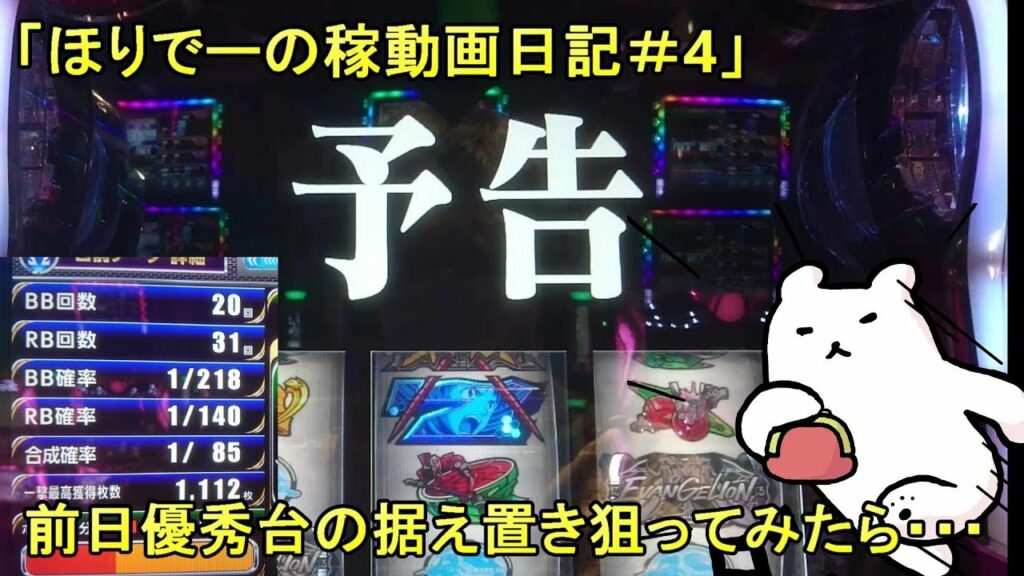【エヴァンゲリオンAT777】前日優秀台の据え置きを狙ってみた【ほりでーの稼動画日記#4】