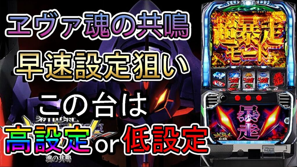 エヴァンゲリオン 魂の共鳴 早速設定狙い【新台シリーズ】エヴァンゲリオン スロット