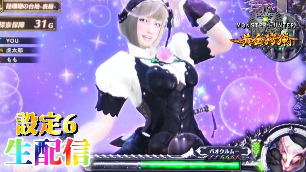 【設定6が勝ちにくい件】パチスロ モンスターハンターワールド 黄金狩猟を生配信!【設定6】