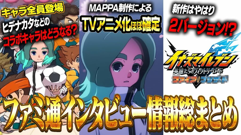 イナイレ新作の最新情報がファミ通インタビューで大量発表!?アニメ化ほぼ確定!?2バージョン発売!?キャラ全員登場だけどヒデナカタはどうなる!?【イナズマイレブン 英雄たちのヴィクトリーロード】