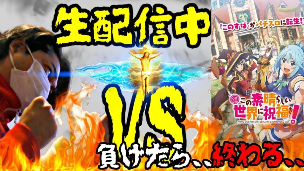 【このすば!】勝率100%の台で資金作り☝〜生時代Ver〜