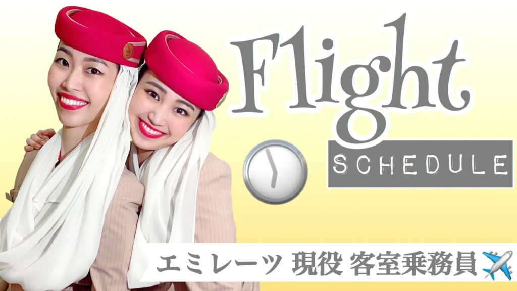 【外資系 CA フライトスケジュール 】エミレーツ現役客室乗務員!1ヶ月で何カ国?行きたい国をリクエストできる!?フライトを交換できる!?EMIRATES /FLIGHT SCHEDULE !!