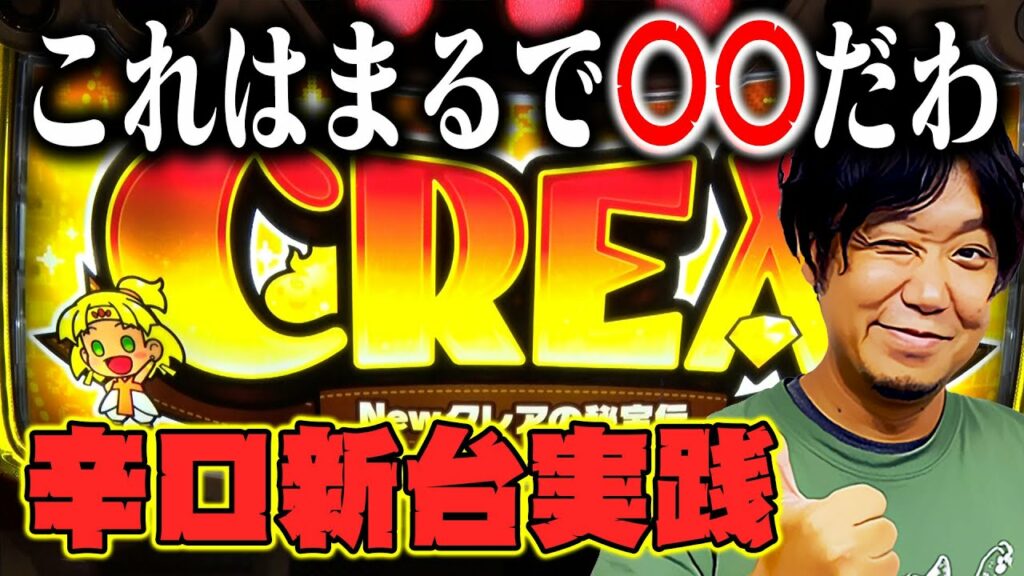 【初見のA/クレア】ワサビが「CREA Newクレアの秘宝伝」を考察・解説!?