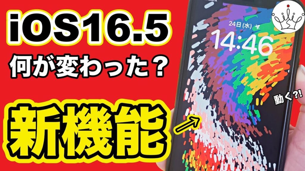 【iPhone】iOS16.5の新機能と変更点を紹介!