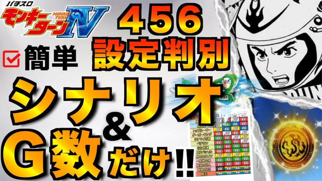挙動を覚えて456を見極めろ!G数振り分け公開【モンキーターン4】