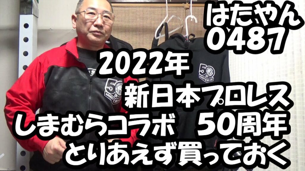2022年、新日本プロレス50周年記念ロゴのウェアがしまむらから発売された。とりあえず買っておく。