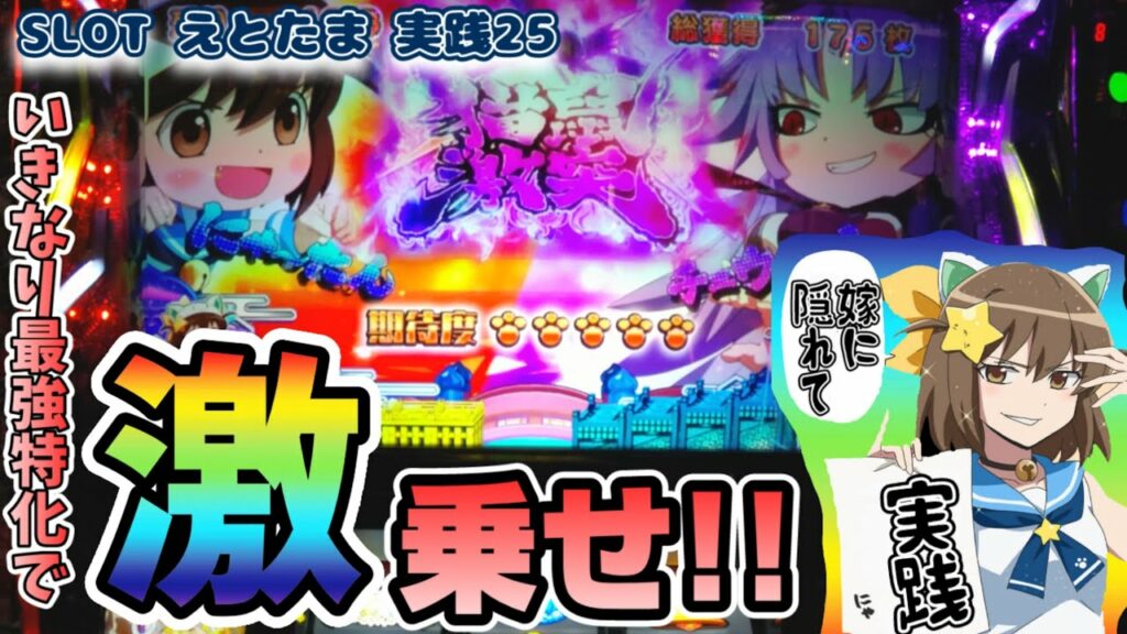 【スロット えとたま】猫鼠激突引いたので嫁に隠れて打つべし 実践#25