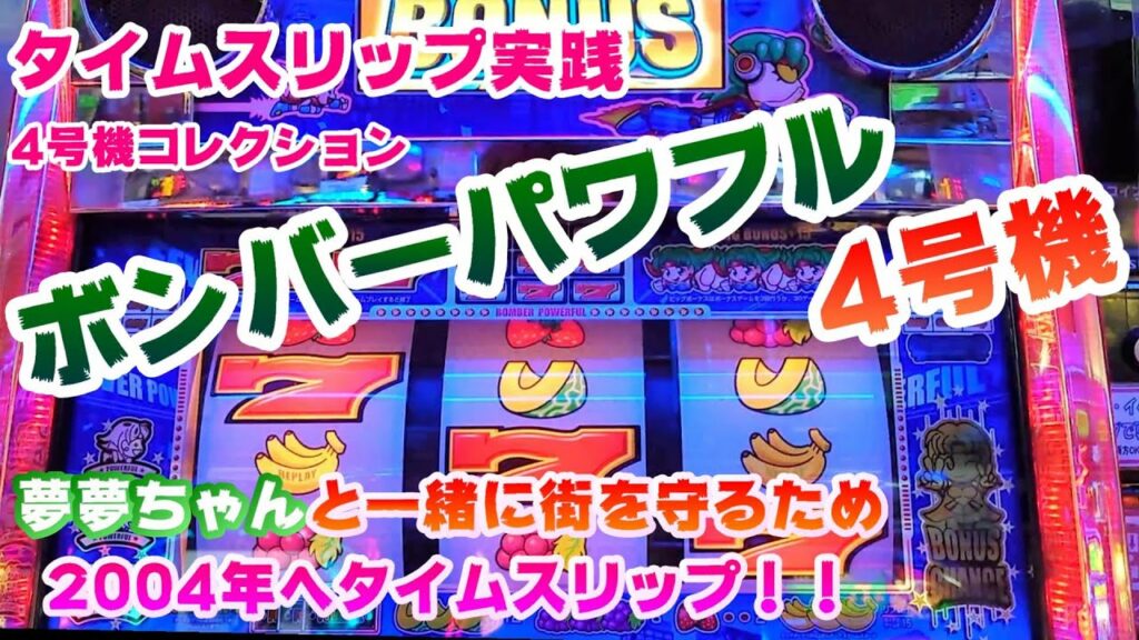 【ボンバーパワフル 4号機】タイムスリップ実践ボンバーパワフル 4号機~夢夢ちゃんと一緒に街を守るため2004年へタイムスリップ~