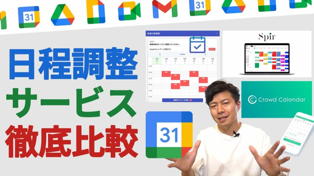 【決定版】Googleカレンダーの日程調整アプリ徹底比較検証(Googleカレンダー・アイテマス・CrowdCalendar・Spir)
