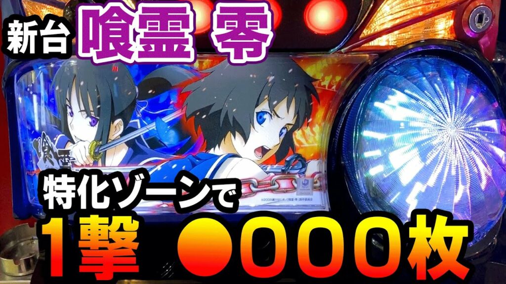【新台 喰霊 零】1撃●千枚の特化ゾーン -運命乱- (うんめいのみだれ) 桜#110