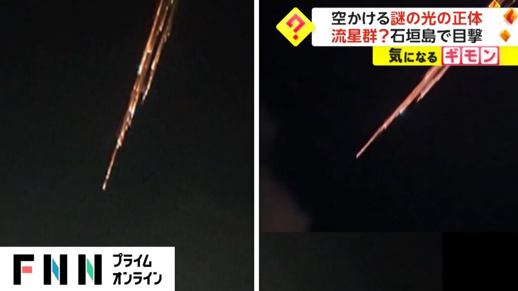 空かける謎の光の正体 流星群? 石垣島で目撃
