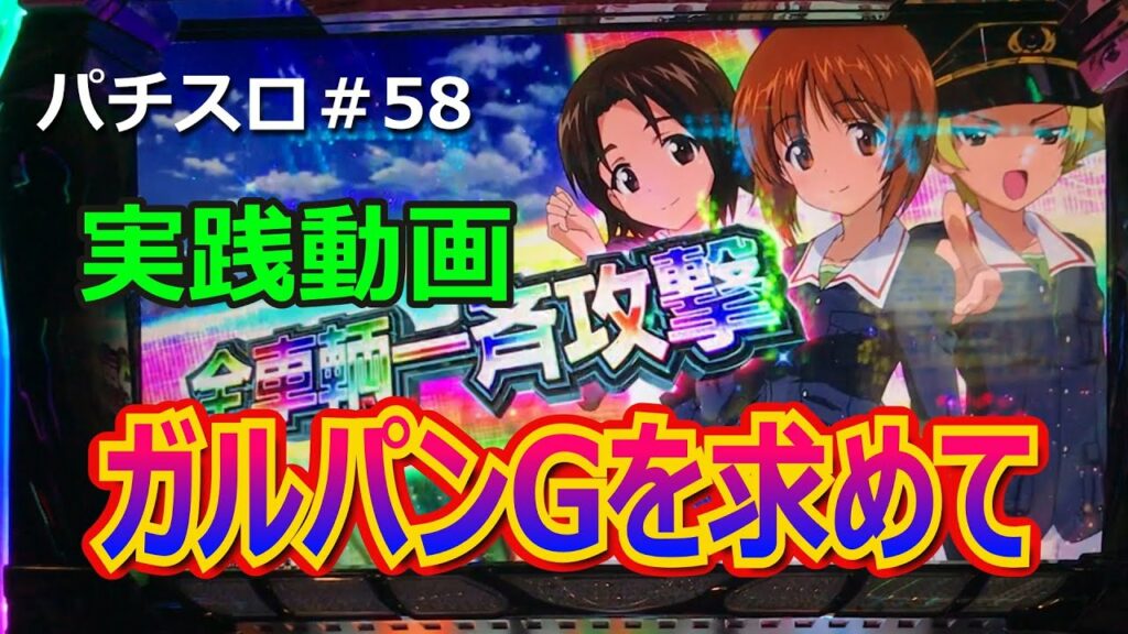 【ガルパンG他】#58 ガルパンGを求めて隣町まで行ってきた