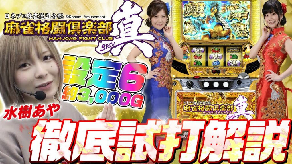 パチスロ新台『麻雀格闘倶楽部 真』(コナミアミューズメント)水樹あやの設定6徹底解説!パワーアップして登場したシリーズ最新作&設定6の実力をお届け!