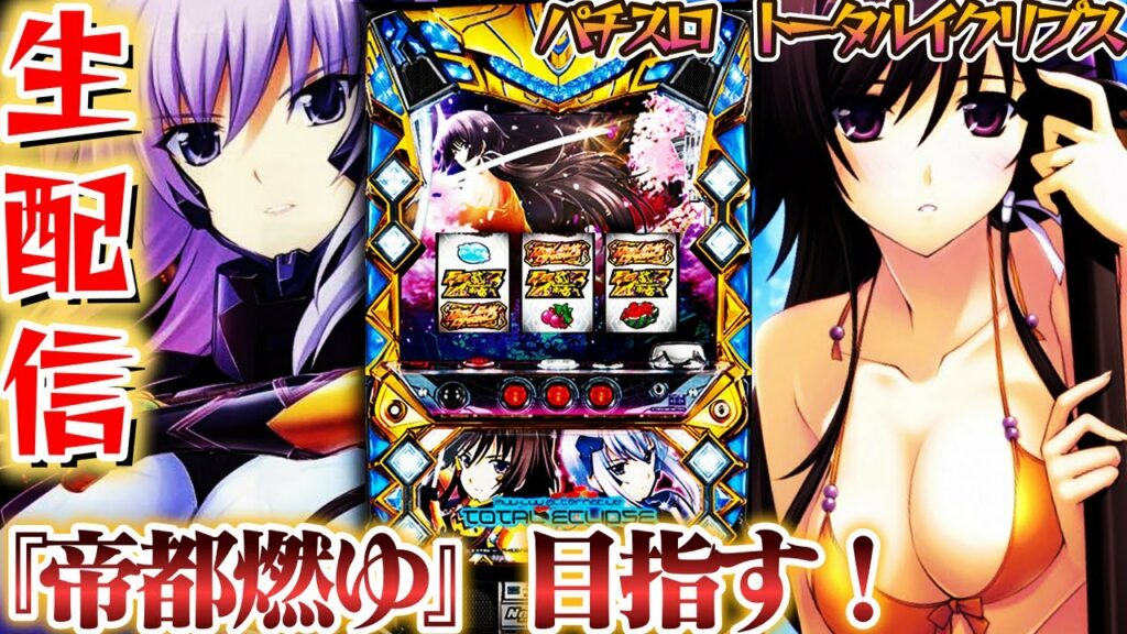 帝都燃やすトータルイクリプス設定6!パチスロライブ5/3【パチンコライブ配信】