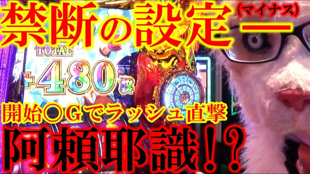 【機械割〇〇%!?】スロット聖闘士星矢冥王復活設定-(マイナス)に挑んだら阿頼耶識モードだった!?