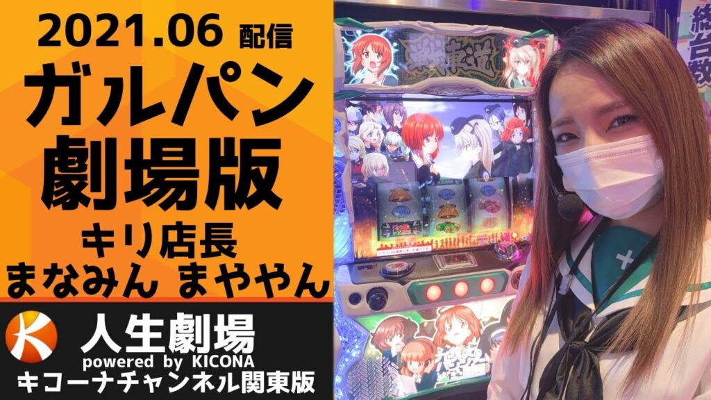 パチスロガールズ&パンツァー 劇場版【キコーナチャンネル関東版】 人生劇場powered by KICONA『人生シアター』