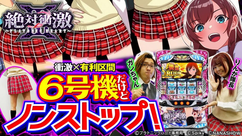 【超速試打×設定示唆速報】『絶対衝激Ⅲ』ガンちゃん&りんか隊長の超速新台解説☆(パチマガスロマガ)パチスロ/スロット