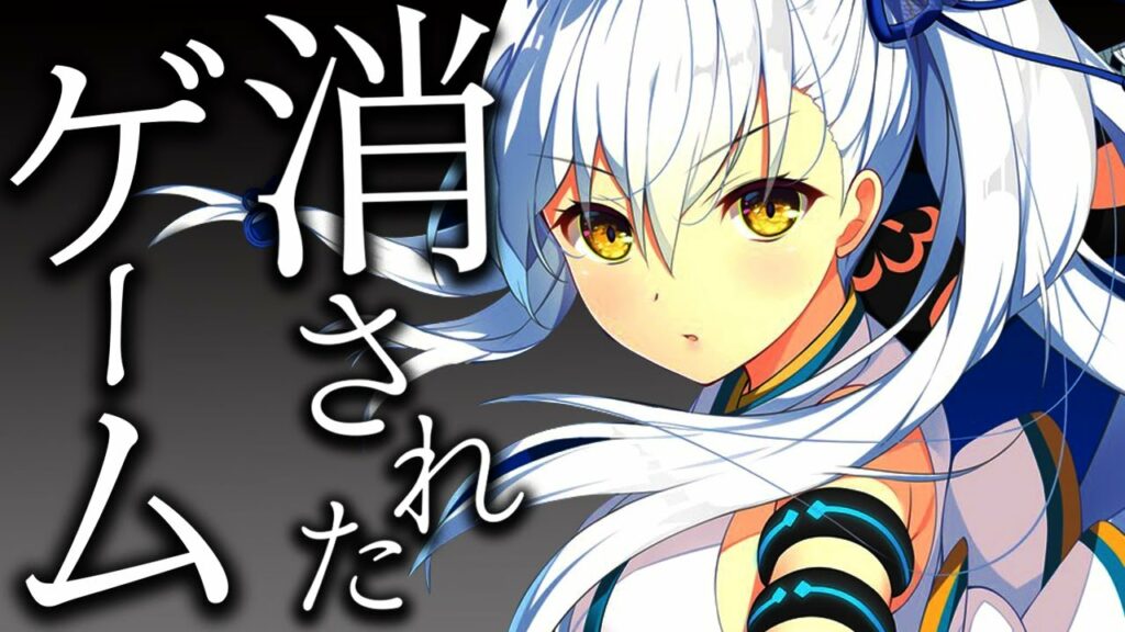 消されたゲームまとめ【販売不可能】