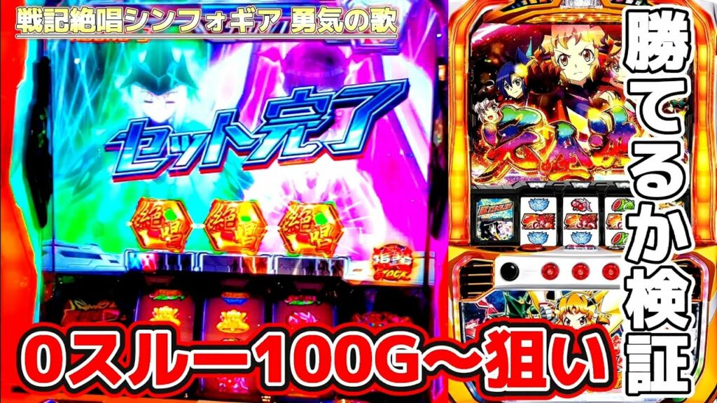 【シンフォギア  勇気の歌】0スルー100G〜勝てるか検証#1