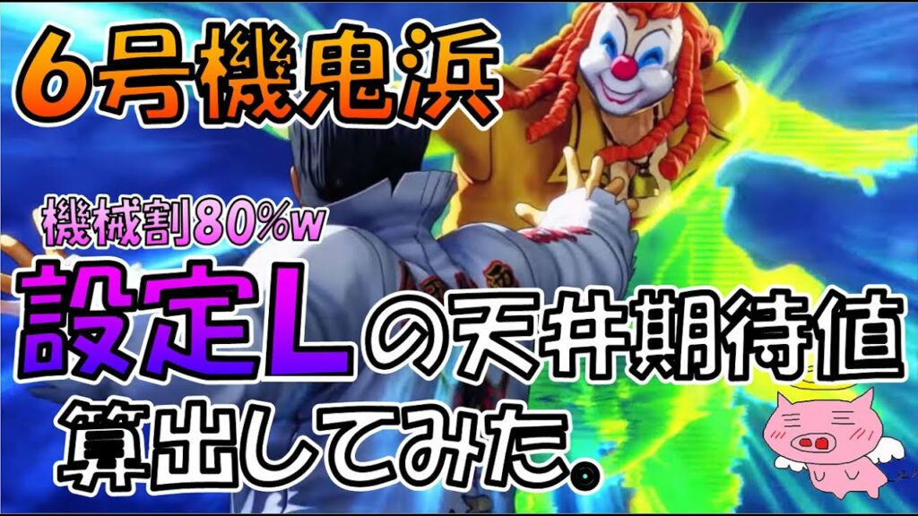 設定Lの天井期待値www【鬼浜爆走紅蓮隊 狂闘旅情編(6号機)】