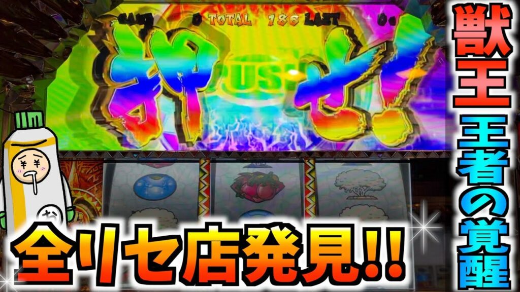 【獣王 王者の覚醒】全リセ店を発見したので片っ端からリセット狙いしてみた※81