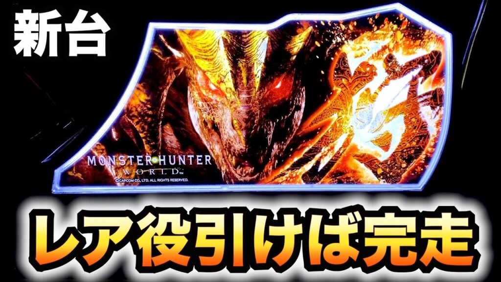 【新台】モンハン黄金はレア役で完走?パチスロモンスターハンターワールド黄金狩猟#744