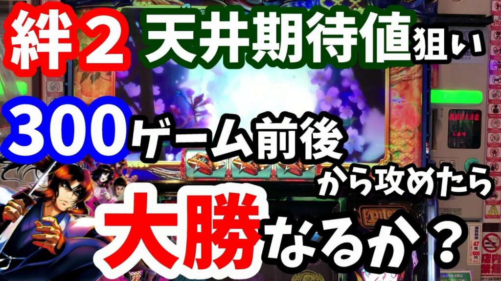 【バジリスク絆2】300ゲーム前後から天井期待値を狙ったら大勝できるのか検証してみた結果