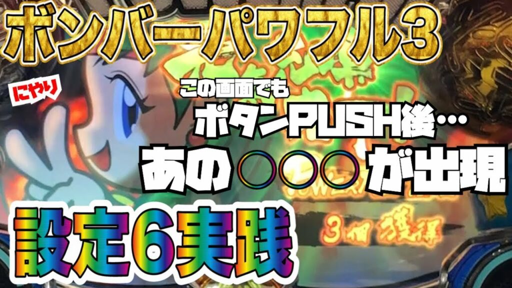 【新台】「Sボンバーパワフル3 設定6実践」【ボンパワ】【パチスロ】【スロット】【解析】【設定6】【Slot】