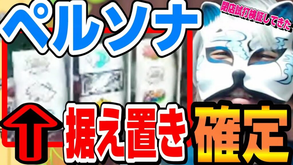 【ペルソナリセ半出目】コレで据え置きが分かる、リセット判別のやり方 スロプロ狐の切り抜き スロット切り抜き